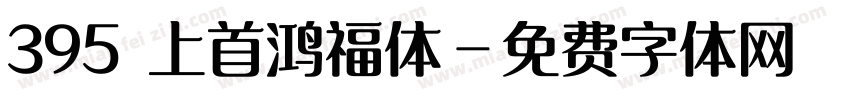 395 上首鸿福体字体转换